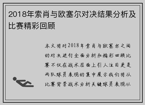 2018年索肖与欧塞尔对决结果分析及比赛精彩回顾