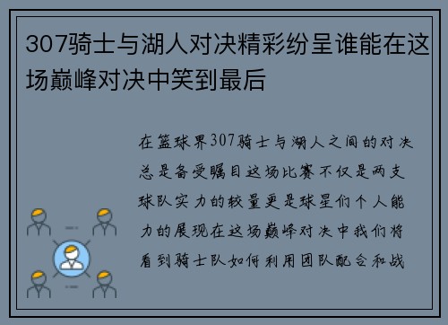 307骑士与湖人对决精彩纷呈谁能在这场巅峰对决中笑到最后