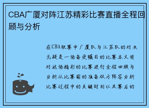CBA广厦对阵江苏精彩比赛直播全程回顾与分析