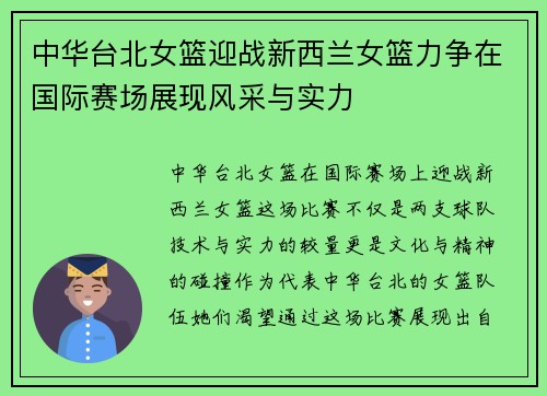 中华台北女篮迎战新西兰女篮力争在国际赛场展现风采与实力