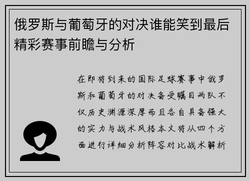 俄罗斯与葡萄牙的对决谁能笑到最后精彩赛事前瞻与分析