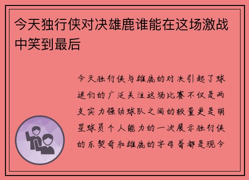 今天独行侠对决雄鹿谁能在这场激战中笑到最后