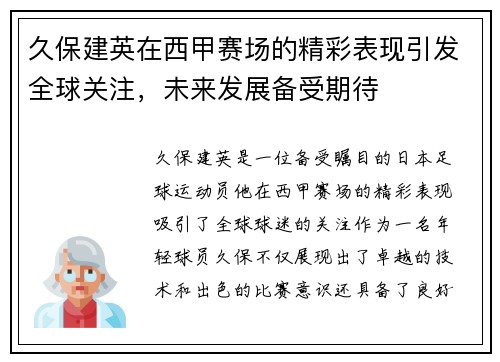 久保建英在西甲赛场的精彩表现引发全球关注，未来发展备受期待
