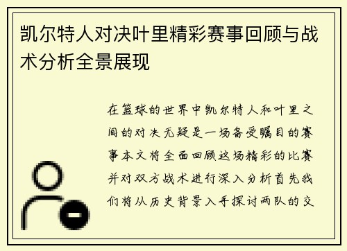 凯尔特人对决叶里精彩赛事回顾与战术分析全景展现