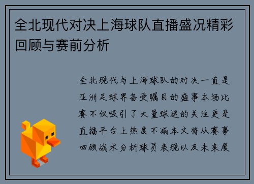 全北现代对决上海球队直播盛况精彩回顾与赛前分析