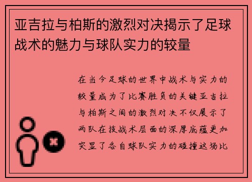 亚吉拉与柏斯的激烈对决揭示了足球战术的魅力与球队实力的较量