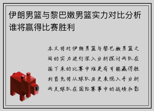 伊朗男篮与黎巴嫩男篮实力对比分析谁将赢得比赛胜利
