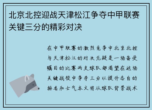 北京北控迎战天津松江争夺中甲联赛关键三分的精彩对决