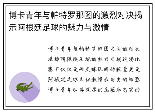 博卡青年与帕特罗那图的激烈对决揭示阿根廷足球的魅力与激情