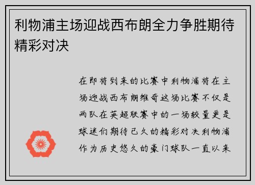 利物浦主场迎战西布朗全力争胜期待精彩对决
