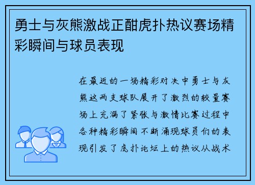 勇士与灰熊激战正酣虎扑热议赛场精彩瞬间与球员表现