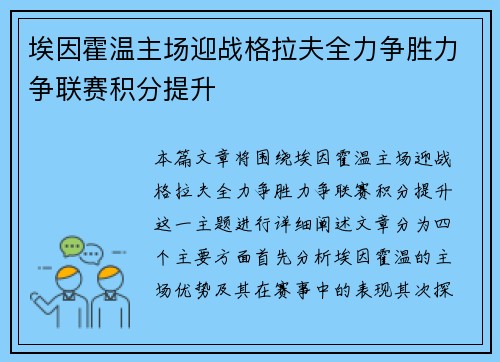 埃因霍温主场迎战格拉夫全力争胜力争联赛积分提升