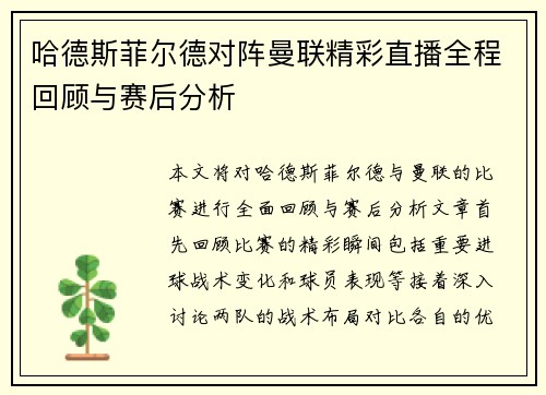 哈德斯菲尔德对阵曼联精彩直播全程回顾与赛后分析