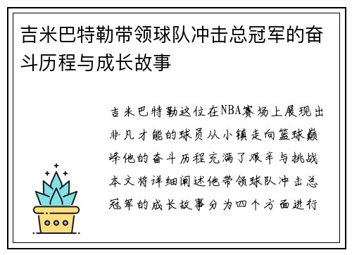 吉米巴特勒带领球队冲击总冠军的奋斗历程与成长故事