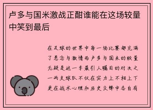 卢多与国米激战正酣谁能在这场较量中笑到最后