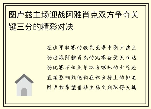 图卢兹主场迎战阿雅肖克双方争夺关键三分的精彩对决