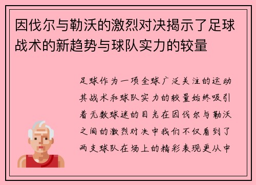 因伐尔与勒沃的激烈对决揭示了足球战术的新趋势与球队实力的较量