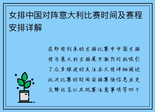 女排中国对阵意大利比赛时间及赛程安排详解