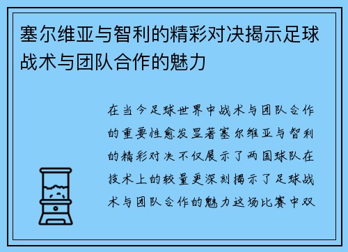塞尔维亚与智利的精彩对决揭示足球战术与团队合作的魅力