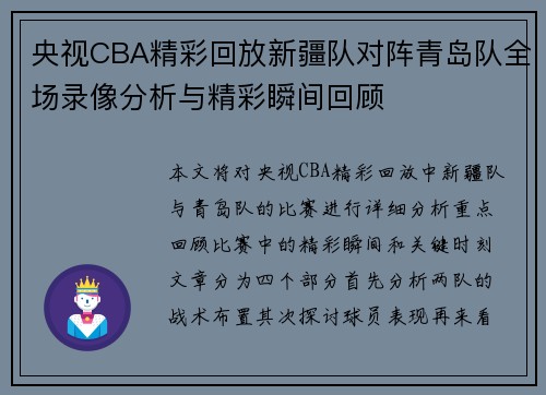 央视CBA精彩回放新疆队对阵青岛队全场录像分析与精彩瞬间回顾