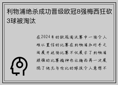 利物浦绝杀成功晋级欧冠8强梅西狂砍3球被淘汰