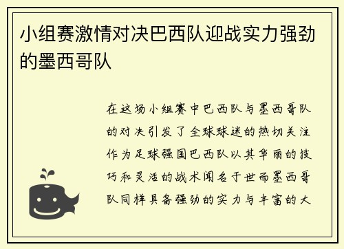 小组赛激情对决巴西队迎战实力强劲的墨西哥队