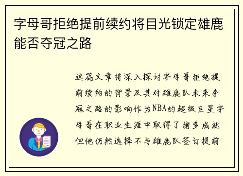 字母哥拒绝提前续约将目光锁定雄鹿能否夺冠之路