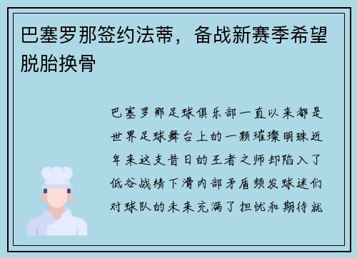 巴塞罗那签约法蒂，备战新赛季希望脱胎换骨