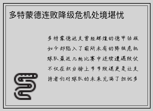 多特蒙德连败降级危机处境堪忧