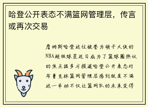 哈登公开表态不满篮网管理层，传言或再次交易