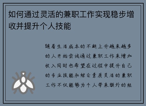 如何通过灵活的兼职工作实现稳步增收并提升个人技能