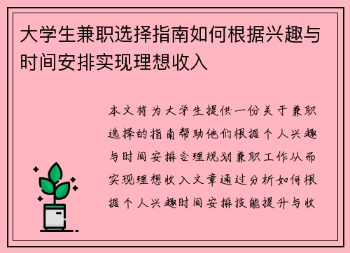 大学生兼职选择指南如何根据兴趣与时间安排实现理想收入