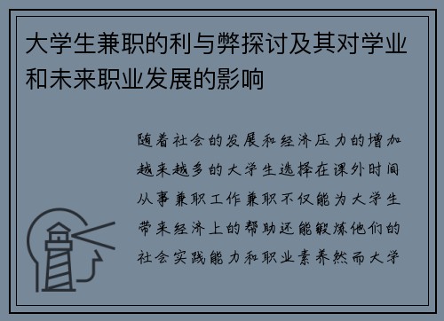 大学生兼职的利与弊探讨及其对学业和未来职业发展的影响