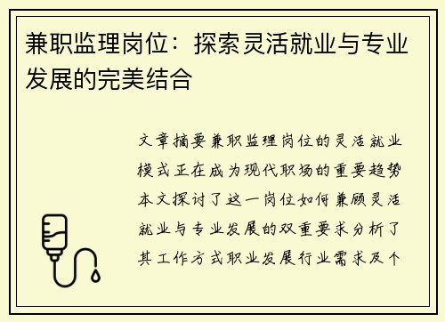 兼职监理岗位：探索灵活就业与专业发展的完美结合