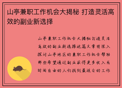 山亭兼职工作机会大揭秘 打造灵活高效的副业新选择