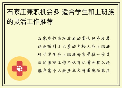 石家庄兼职机会多 适合学生和上班族的灵活工作推荐