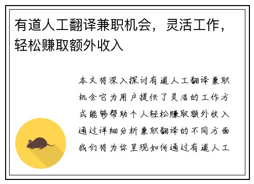 有道人工翻译兼职机会，灵活工作，轻松赚取额外收入
