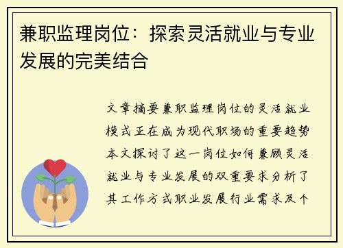 兼职监理岗位：探索灵活就业与专业发展的完美结合