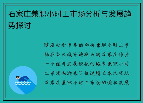 石家庄兼职小时工市场分析与发展趋势探讨
