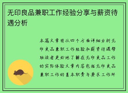 无印良品兼职工作经验分享与薪资待遇分析