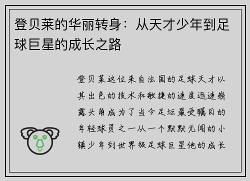登贝莱的华丽转身：从天才少年到足球巨星的成长之路