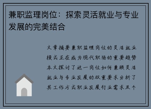 兼职监理岗位：探索灵活就业与专业发展的完美结合