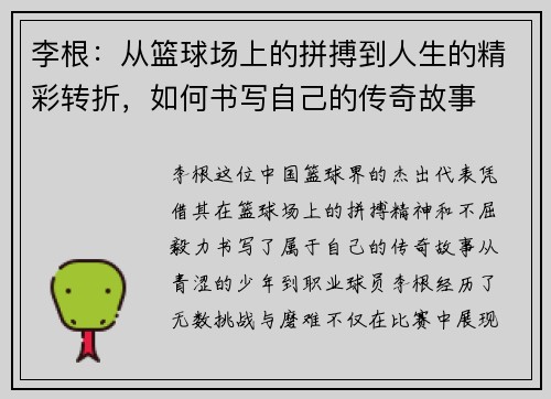 李根：从篮球场上的拼搏到人生的精彩转折，如何书写自己的传奇故事