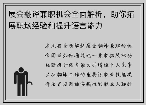 展会翻译兼职机会全面解析，助你拓展职场经验和提升语言能力