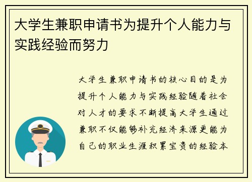 大学生兼职申请书为提升个人能力与实践经验而努力