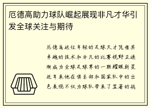 厄德高助力球队崛起展现非凡才华引发全球关注与期待