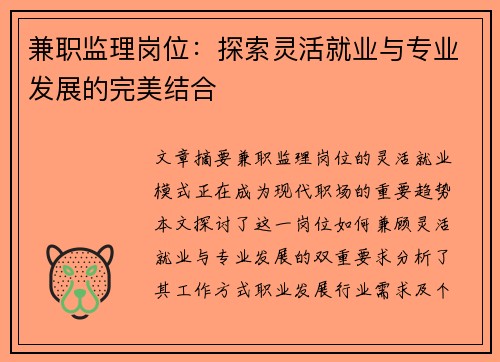 兼职监理岗位：探索灵活就业与专业发展的完美结合