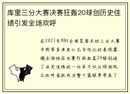 库里三分大赛决赛狂轰20球创历史佳绩引发全场欢呼