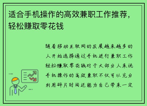适合手机操作的高效兼职工作推荐，轻松赚取零花钱