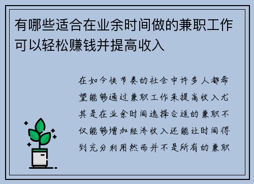 有哪些适合在业余时间做的兼职工作可以轻松赚钱并提高收入